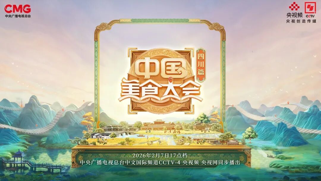 深入巴蜀大地寻味天府之国！《中国美食大会》第二季续品风味传奇